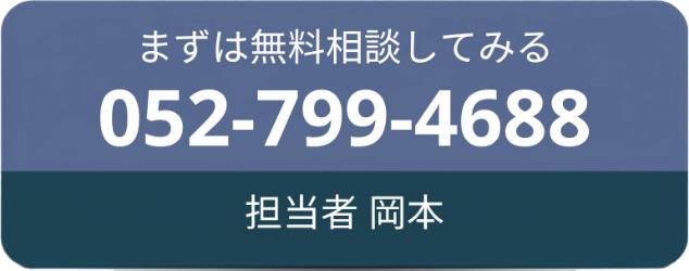 まずは無料相談してみる 052-799-4688 担当者 岡本